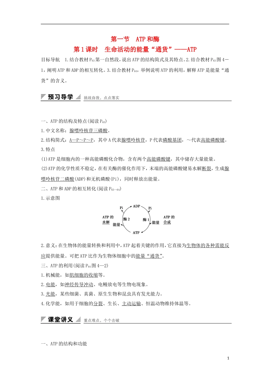 高中生物第四章光用和细胞呼吸生命活动的能量通货atp学案新人教必修_第1页