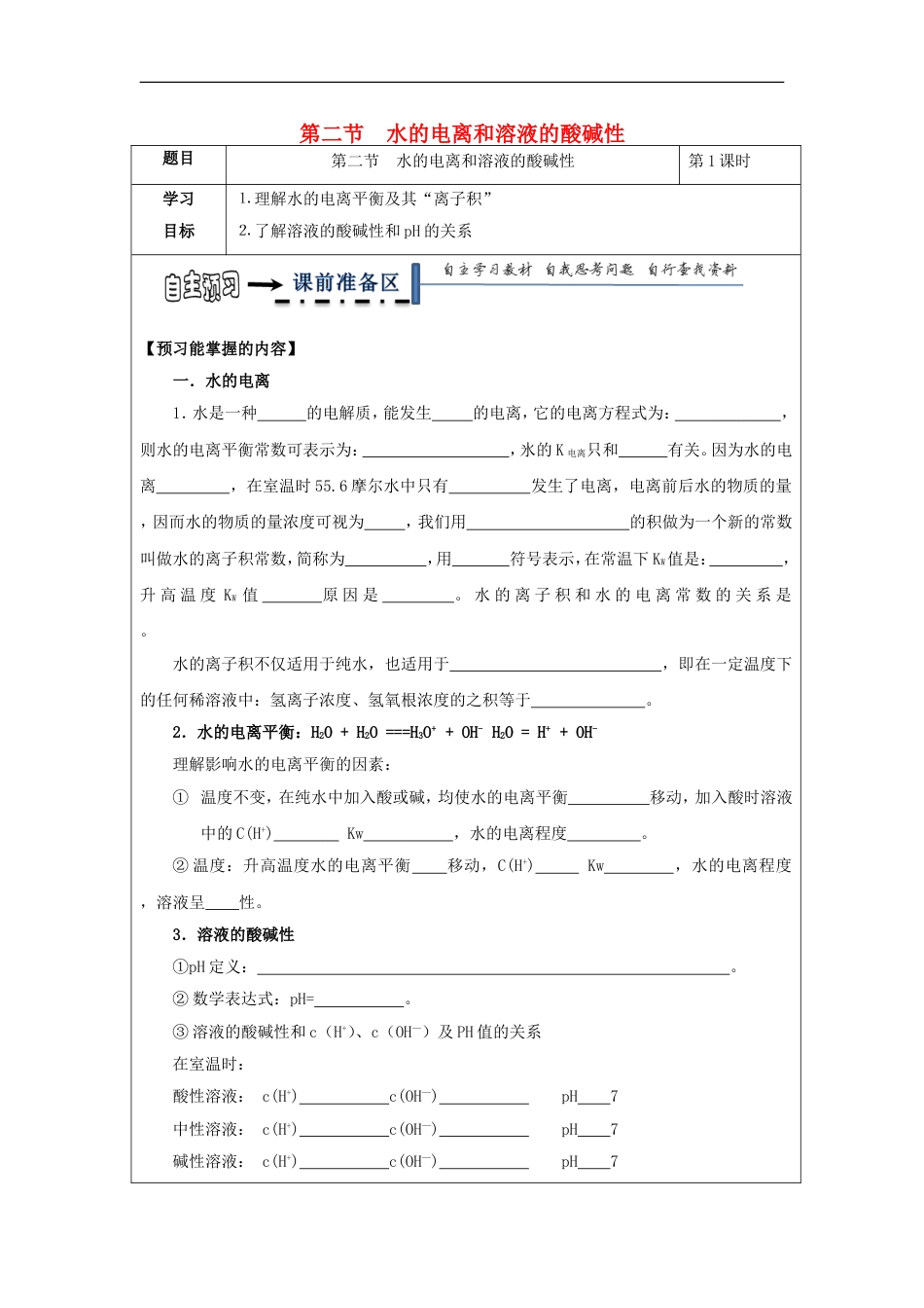 高中化学第三章水溶液中的离子平衡水的电离和溶液的酸碱性学案新人教版选修_第1页