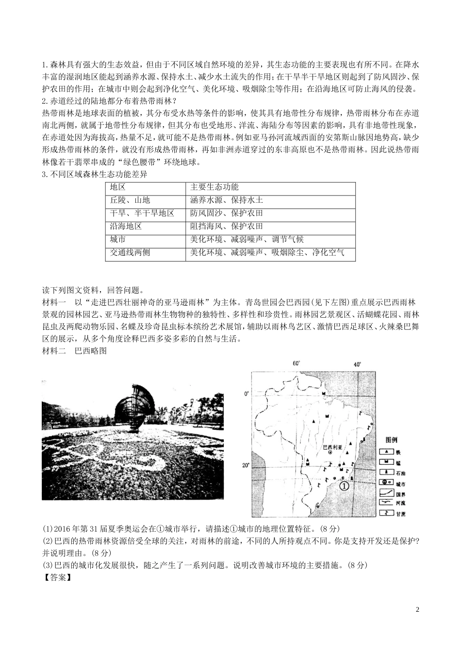 高中地理最基础考点系列考点热带雨林的生态效益新人教必修_第2页