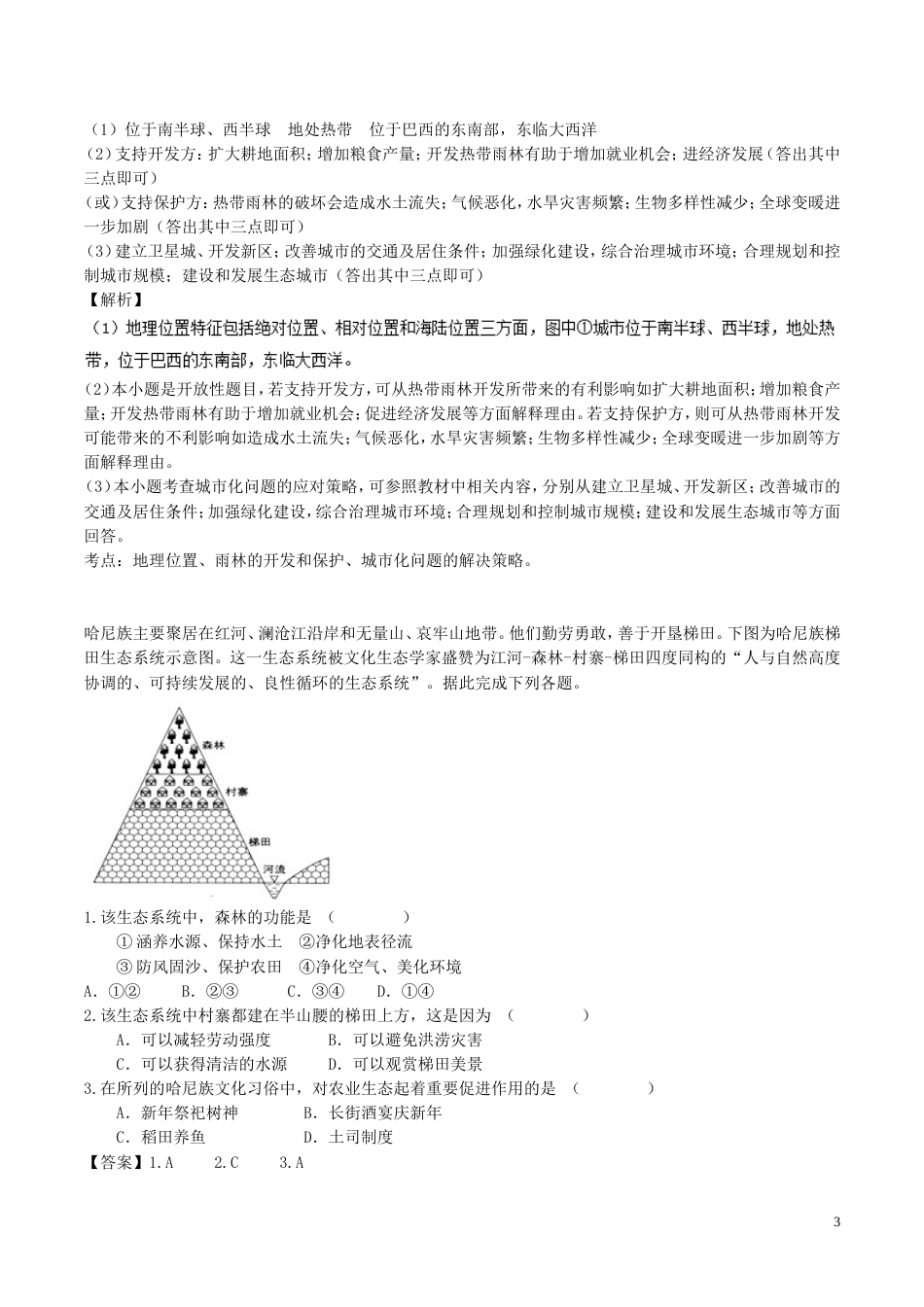 高中地理最基础考点系列考点热带雨林的生态效益新人教必修_第3页