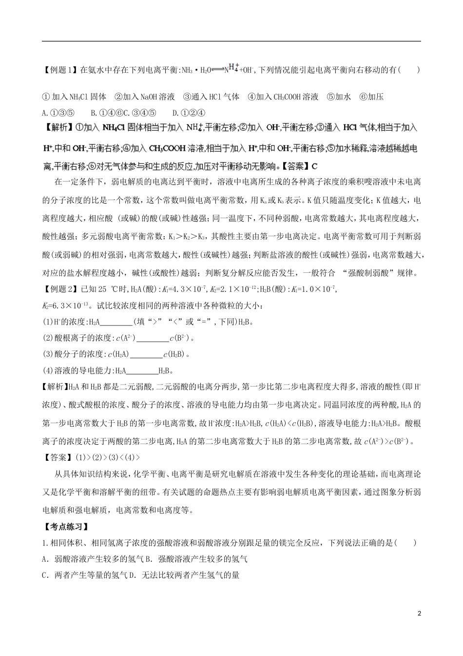 高中化学考点过关中考点弱电解质的电离平衡新人教选修_第2页