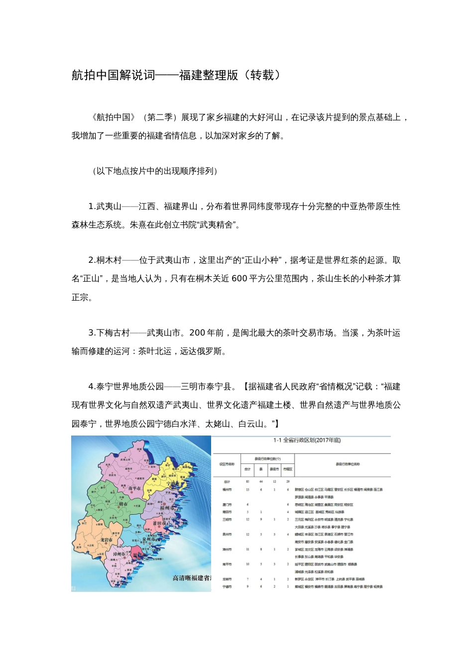 航拍中国第2季第6集福建解说词_第1页