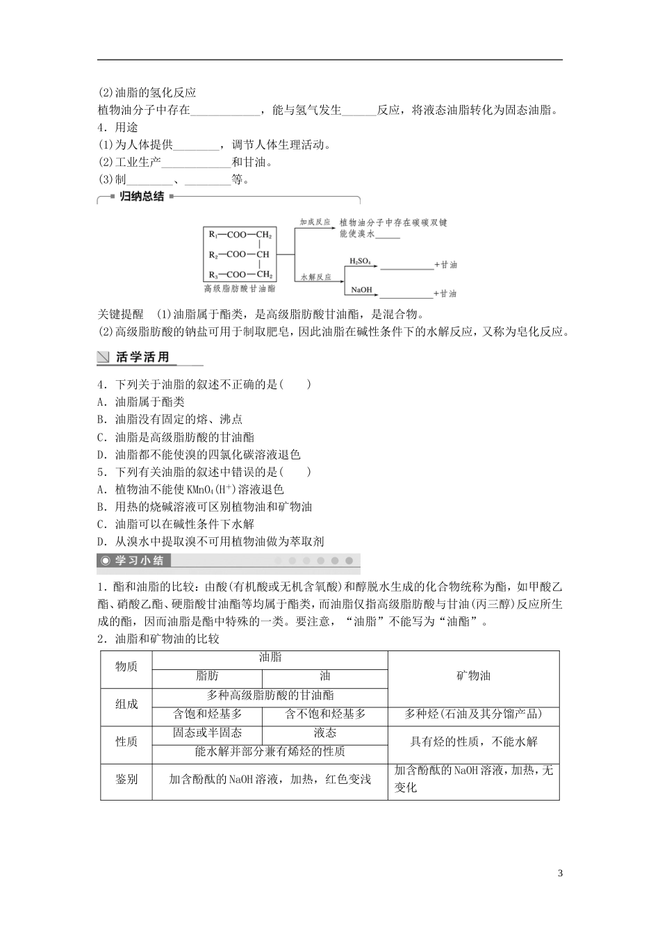 高中化学第章重要的有机化合物酯和油脂学案鲁科必修_第3页