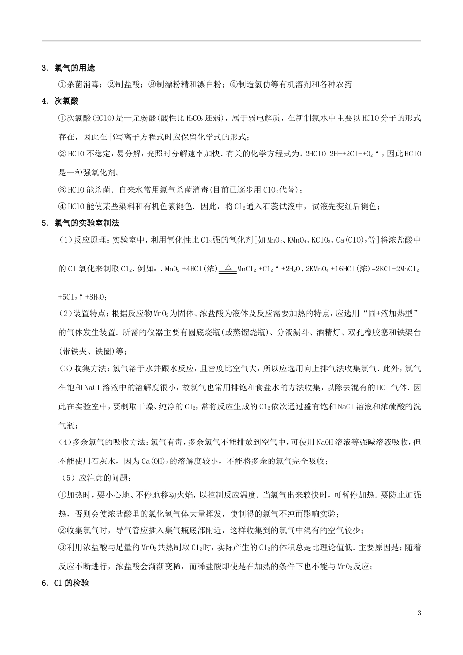 高中化学最拿分考点系列考点氯溴碘及其化合物的综合应用新人教必修_第3页