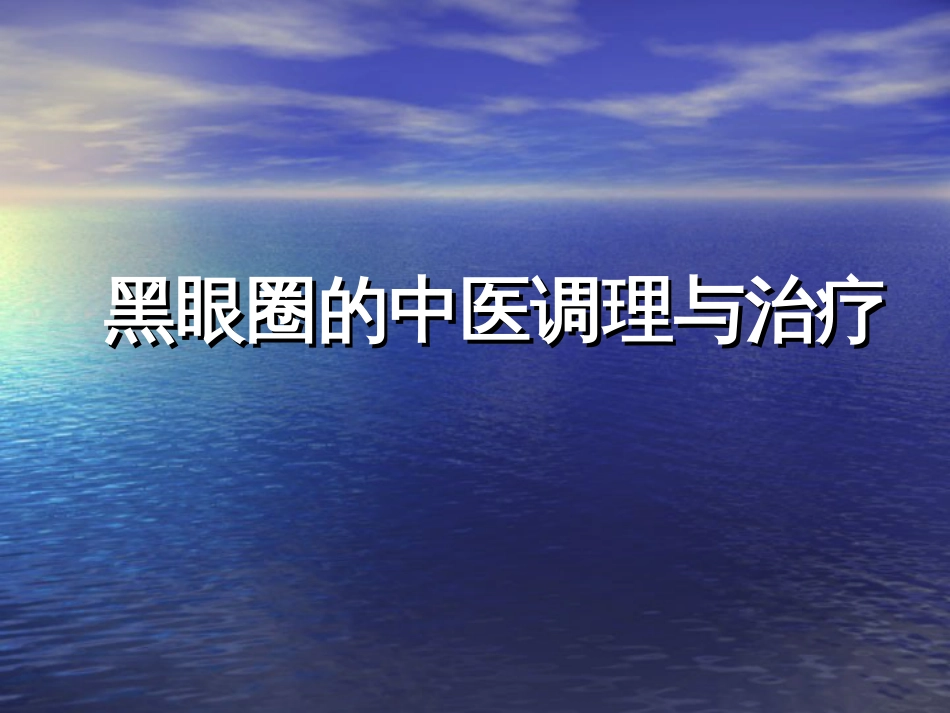 黑眼圈.郁证的调理中医学院公开课_第1页