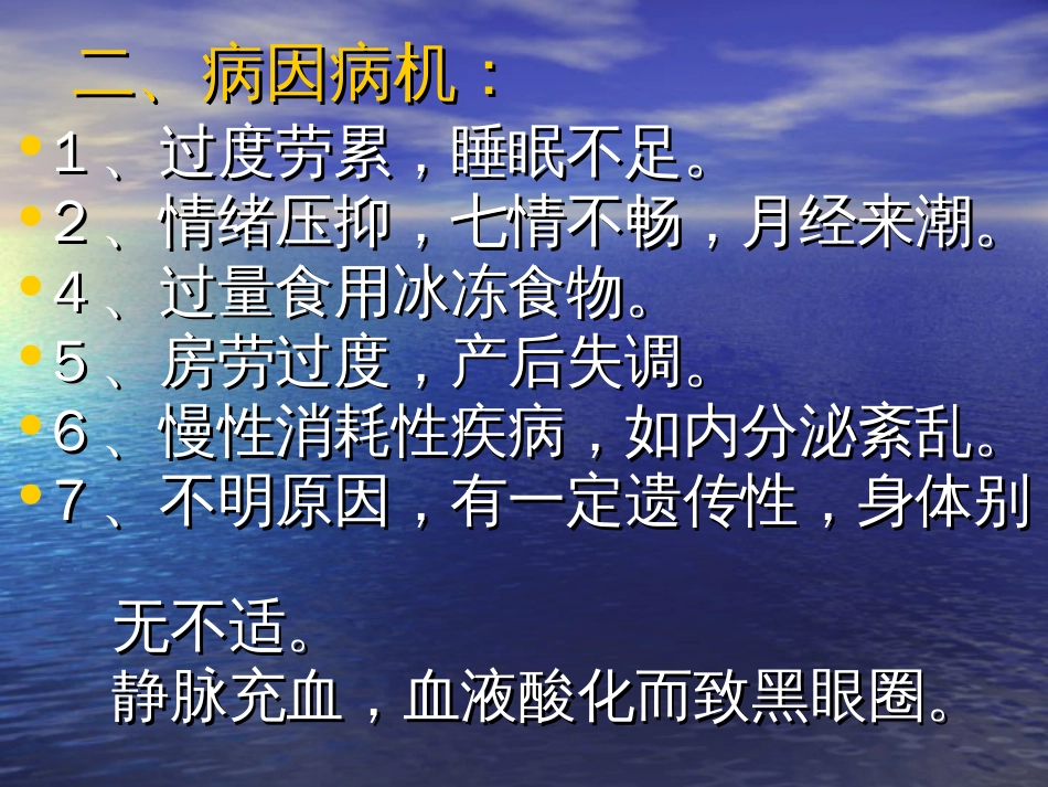 黑眼圈.郁证的调理中医学院公开课_第3页