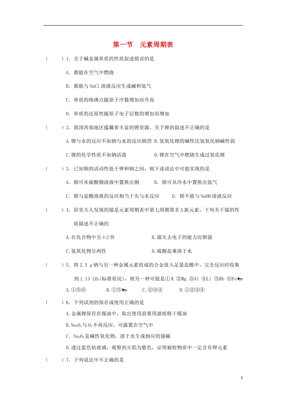 高中化学第一章物质结构元素周期律元素周期表二练习新人教必修_第1页