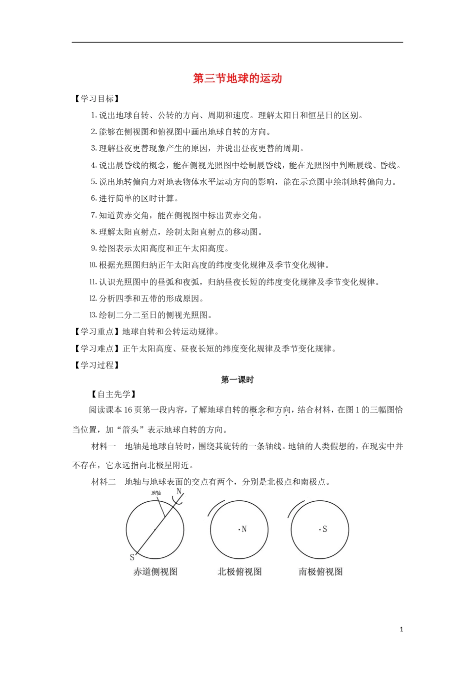 高中地理第一章宇宙中的地球地球的运动时导学案湘教版必修_第1页