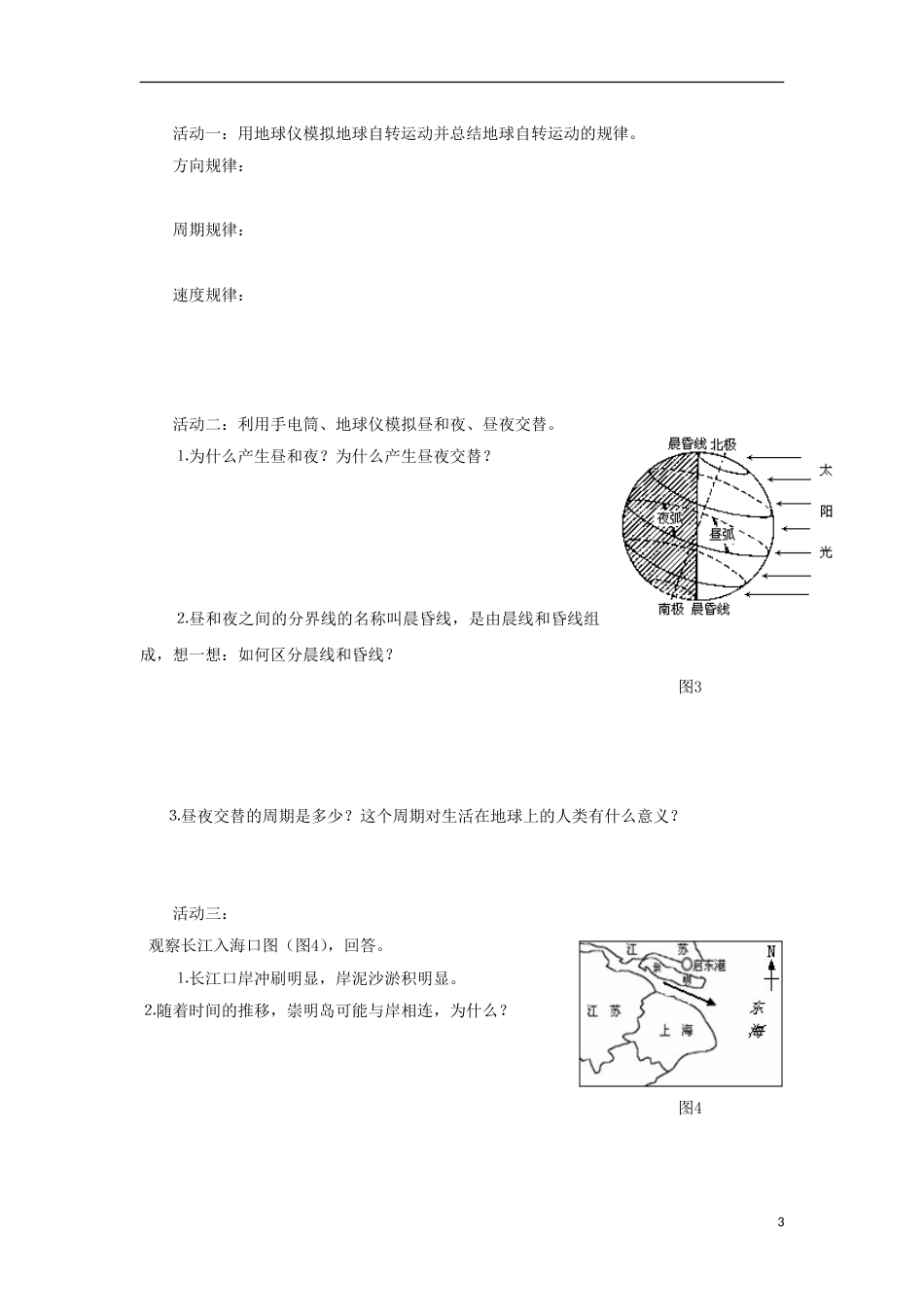 高中地理第一章宇宙中的地球地球的运动时导学案湘教版必修_第3页