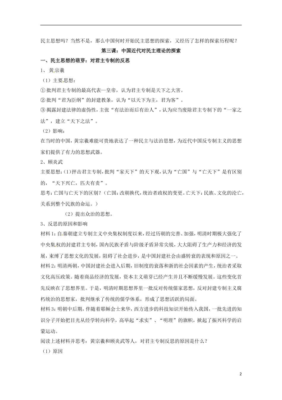 高中历史专题一民主与专制的思想渊源第3节近代中国对民主的理论探索教案人民版选修2_第2页