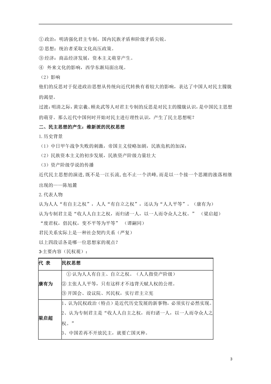 高中历史专题一民主与专制的思想渊源第3节近代中国对民主的理论探索教案人民版选修2_第3页