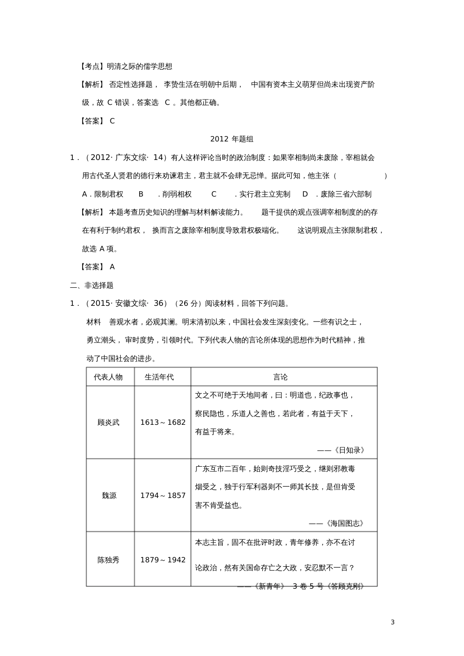 2018版高考历史一轮复习五年真题分类第4课明清之际活跃的儒家思想必修3_第3页