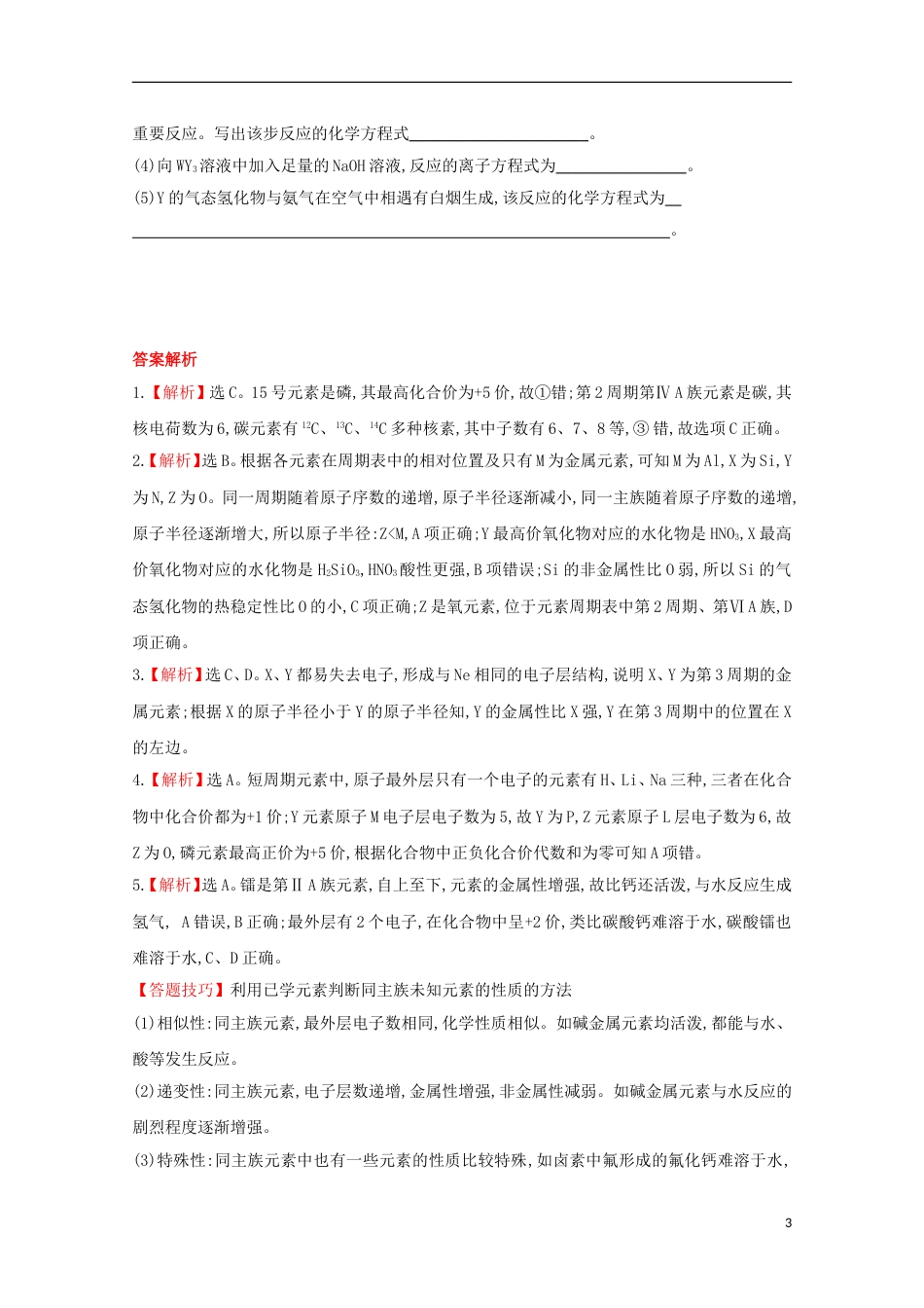高中化学第一章物质的结构元素周期律元素周期表和元素周期律的应用课时提升卷新人教必修新人教必修_第3页