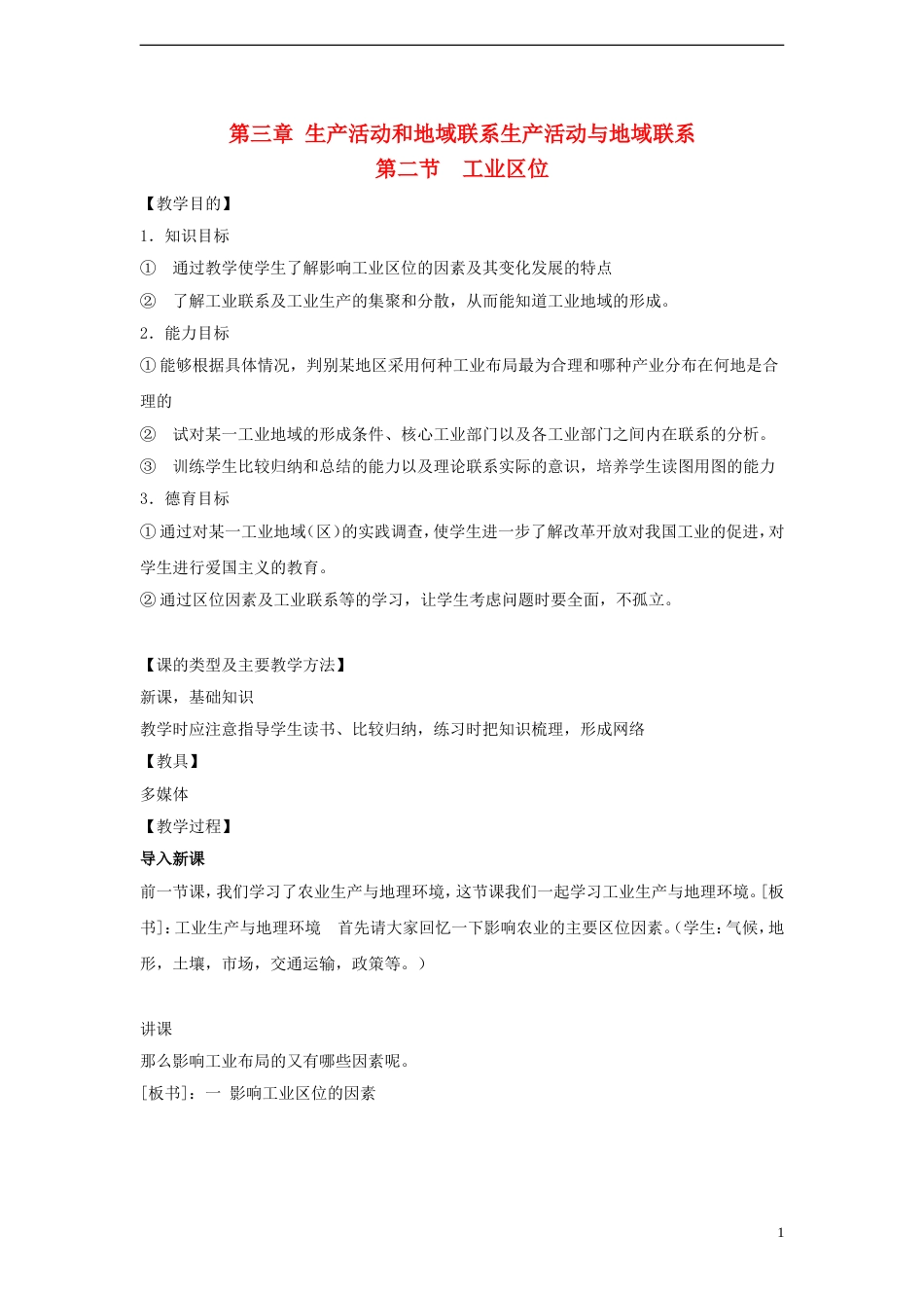 高中地理第三章生产活动与地域联系3.2工业区位教案中图版必修2_第1页