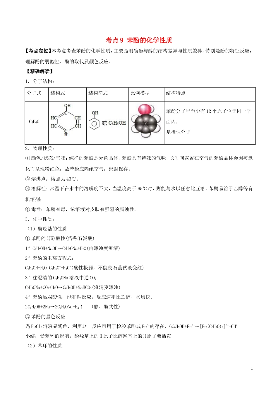 高中化学最基础考点系列考点苯酚的化学性质新人教选修_第1页