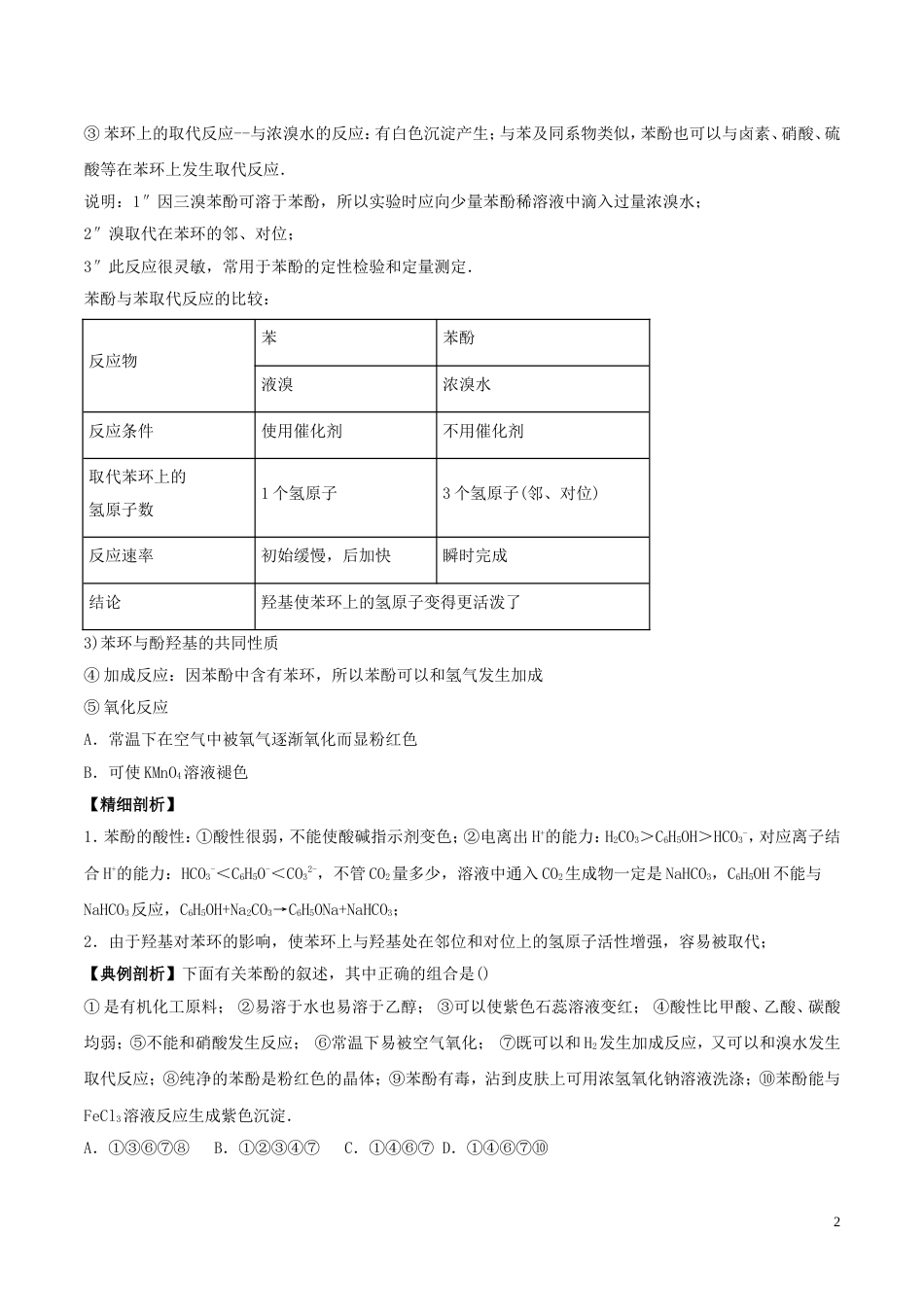 高中化学最基础考点系列考点苯酚的化学性质新人教选修_第2页