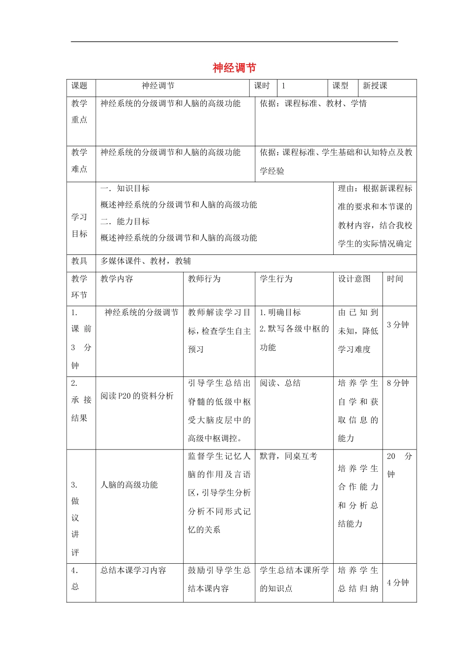 高中生物第二章动物和人体生命活动的调节21通过神经系统的调节第3课时教案新人教必修3_第1页