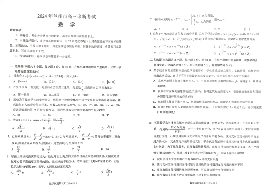 甘肃省兰州市2024届高三下学期诊断考试数学试卷_第1页