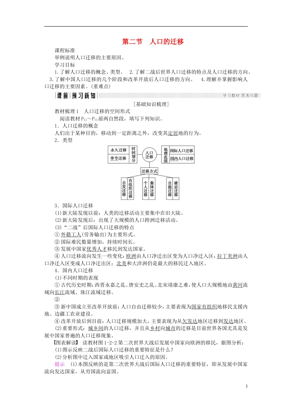 高中地理第一章人口的增长迁移与合理容量第节人口的迁移导学案中图必修_第1页