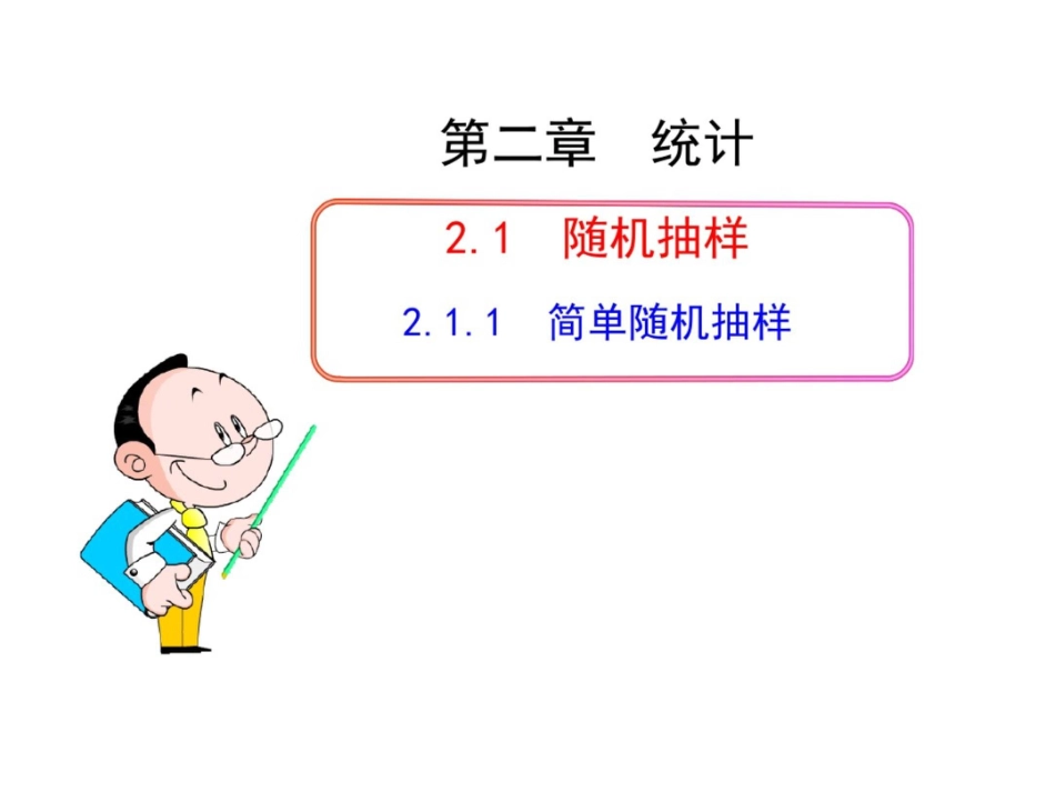 2015-2016学年高一数学(人教版)必修3同步课件：2.1.1简单随机抽样_第1页