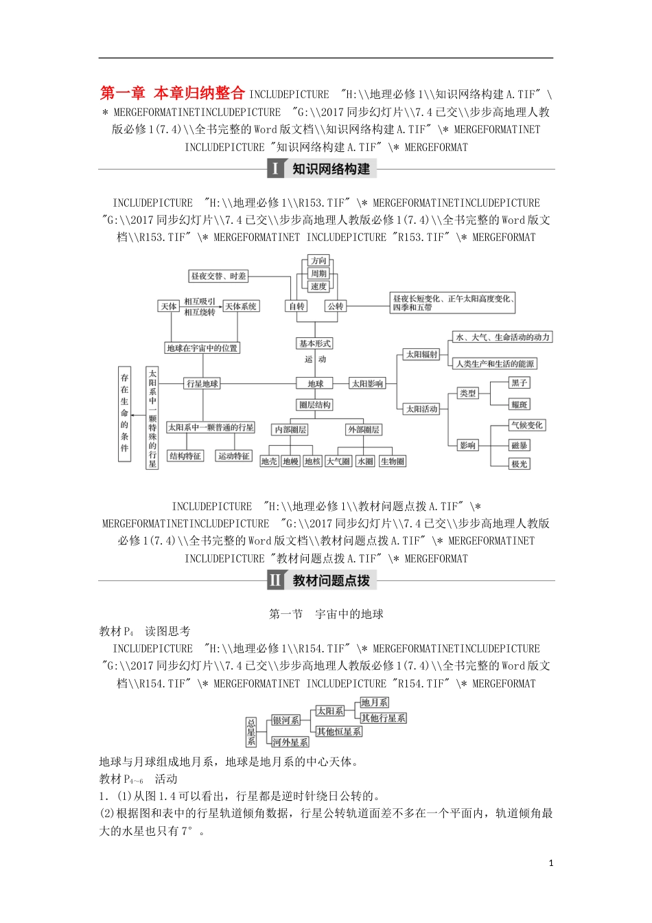 高中地理第一章行星地球本章归纳整合学案新人教必修_第1页