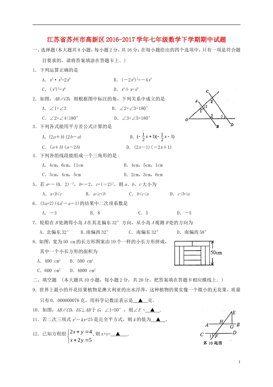 高新七年级数学下学期期中试题_第1页