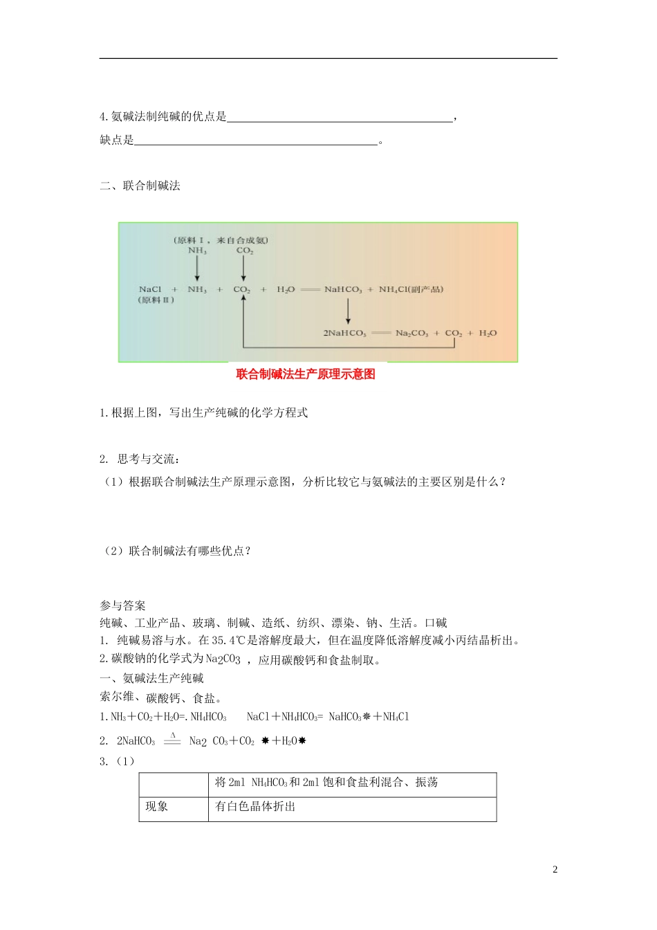 高中化学第一单元走进化学工业纯碱的生产时教案新人教选修_第2页