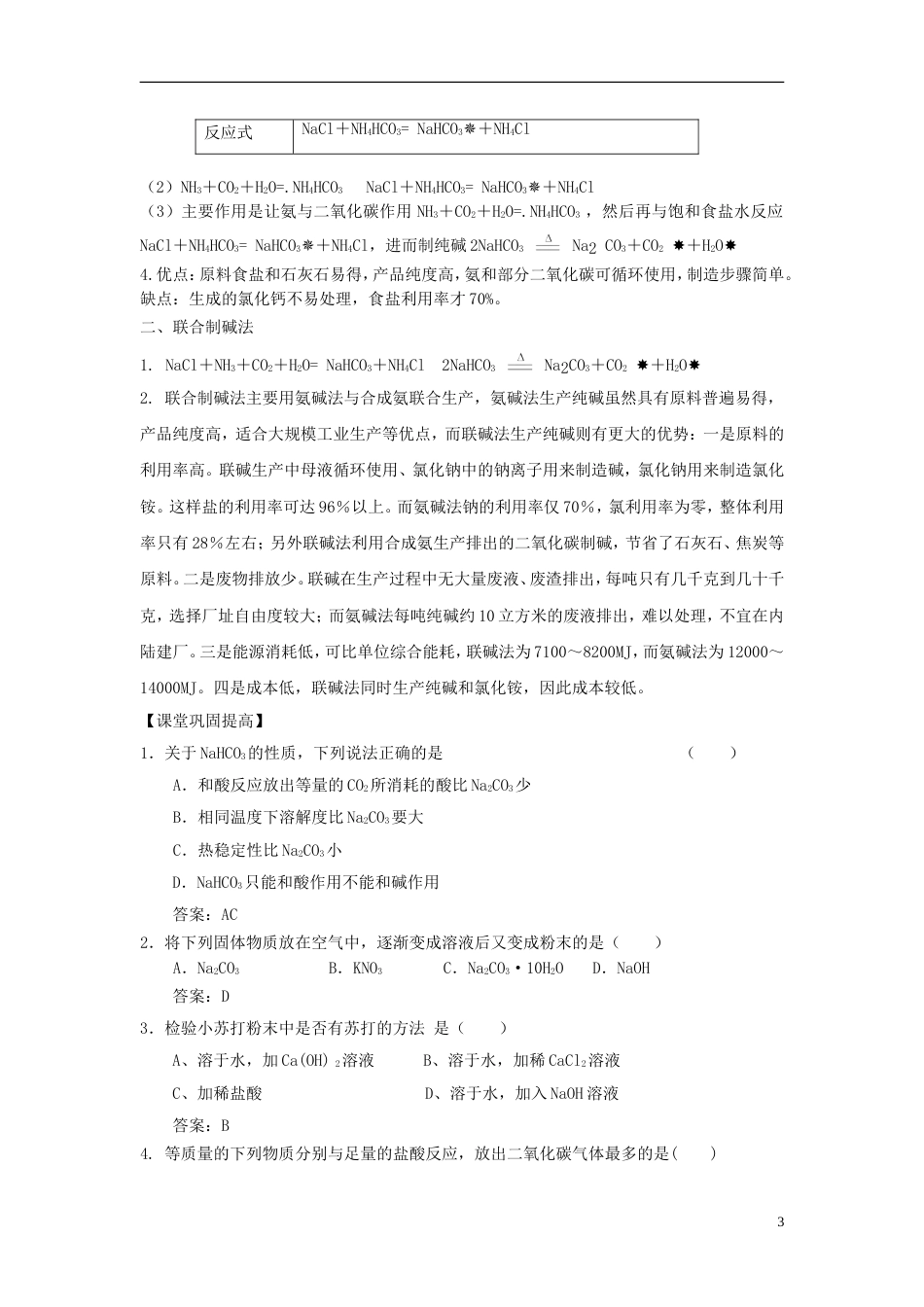 高中化学第一单元走进化学工业纯碱的生产时教案新人教选修_第3页