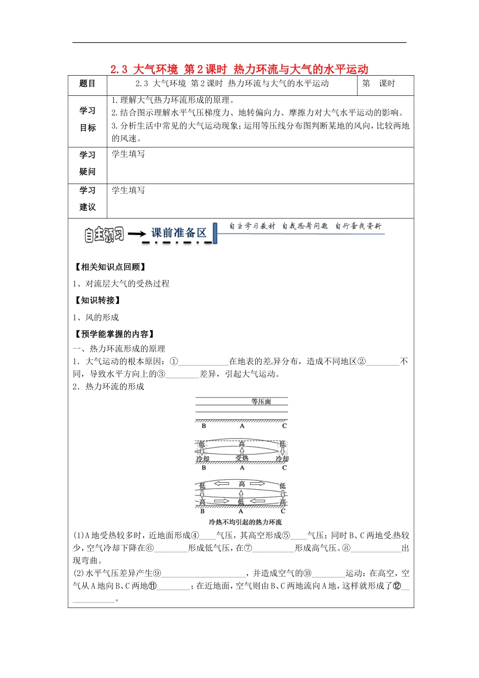 高中地理第二章自然环境中的物质运动和能量交换大气环境时热力环流与大气的水平运动学案湘教必修_第1页