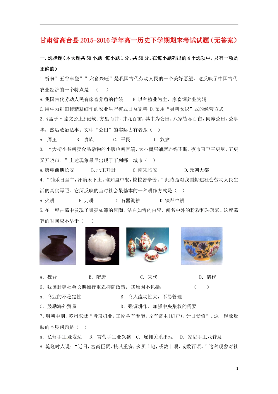 高台高一历史下学期期末考试试题_第1页