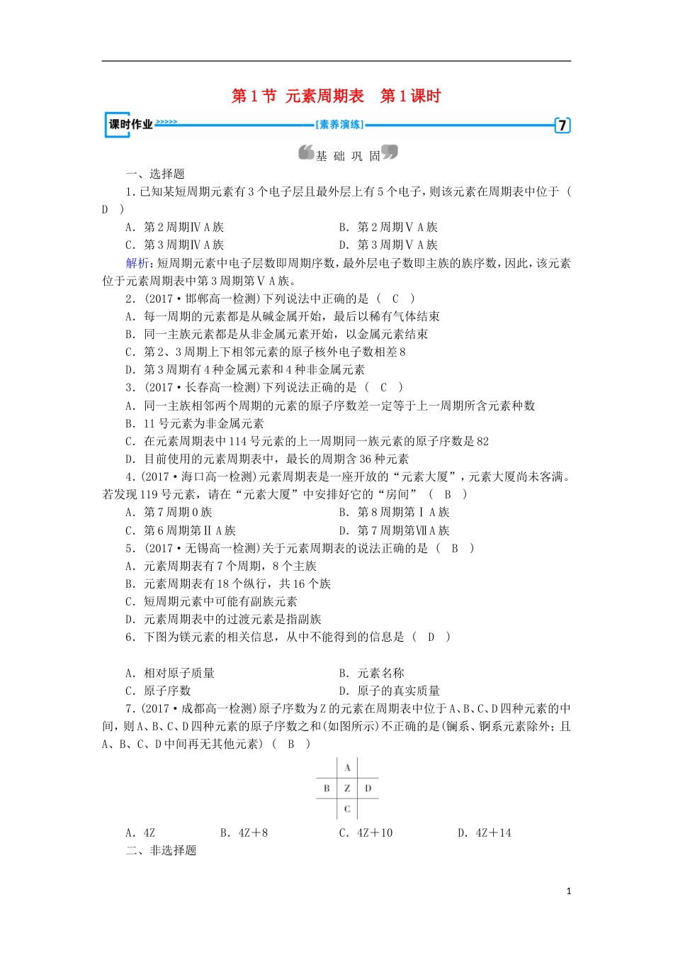 高中化学第1章物质结构元素周期律第1节元素周期表第1课时作业新人教必修2_第1页