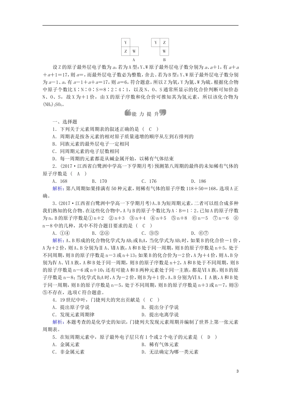 高中化学第1章物质结构元素周期律第1节元素周期表第1课时作业新人教必修2_第3页