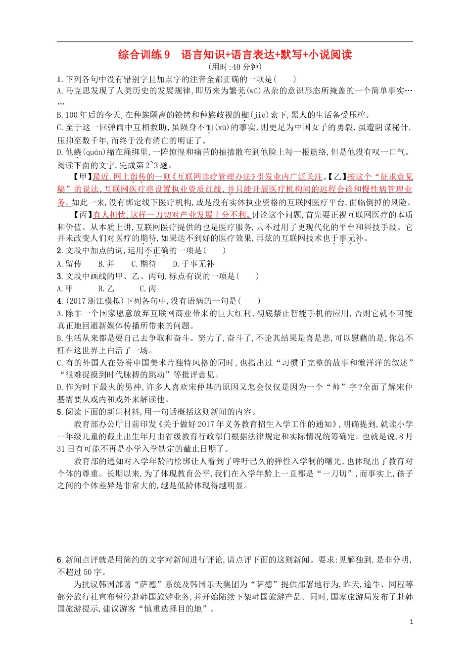 高考语文二轮复习综合训练9语言知识语言表达默写小说阅读_第1页