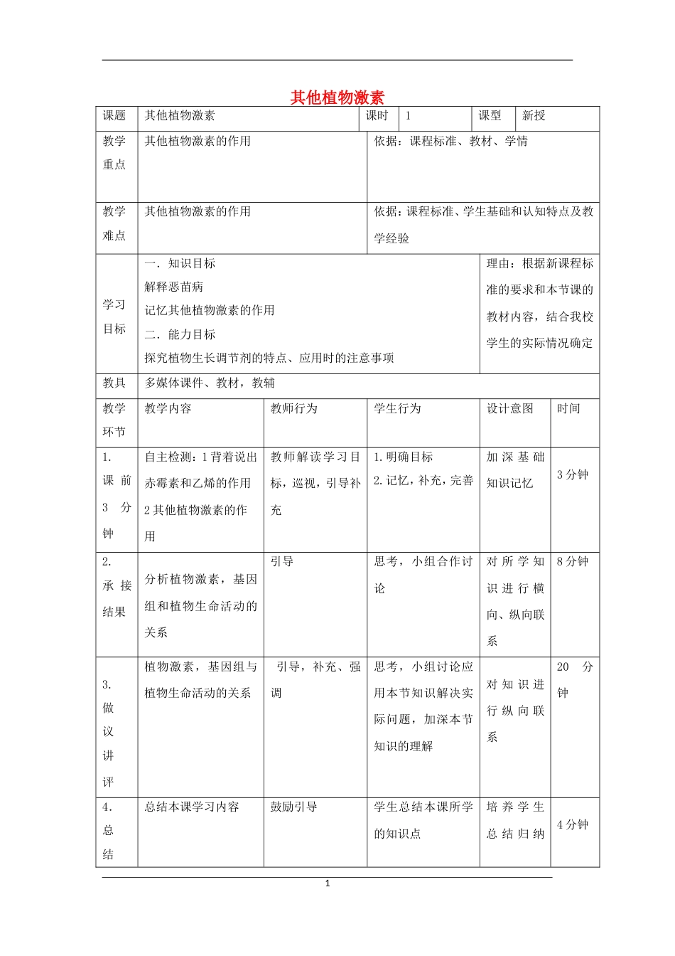 高中生物第三章植物的激素调节其他植物激素教案新人教必修_第1页