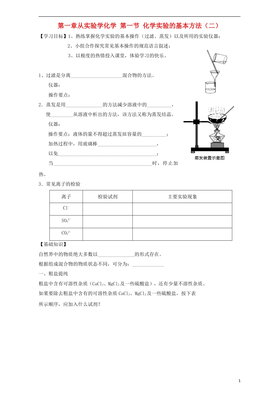 高中化学第一章从实验学化学1.1化学实验基本方法（第4课时）学案必修1_第1页