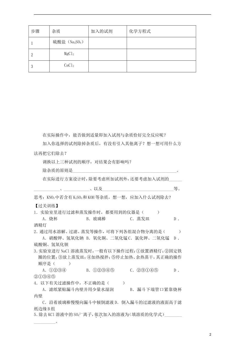 高中化学第一章从实验学化学1.1化学实验基本方法（第4课时）学案必修1_第2页