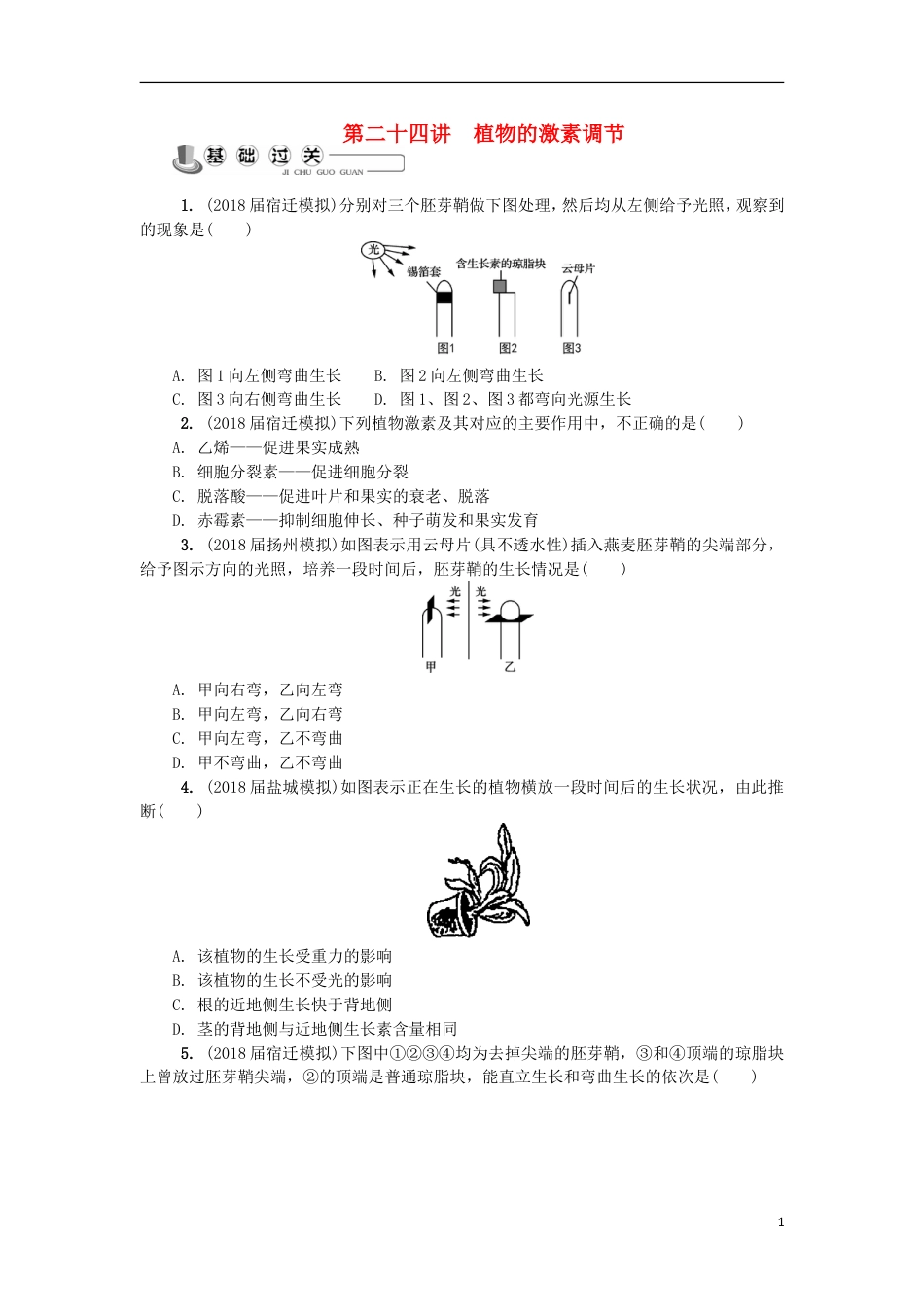 高中生物第二十四讲植物的激素调节练习苏教必修_第1页