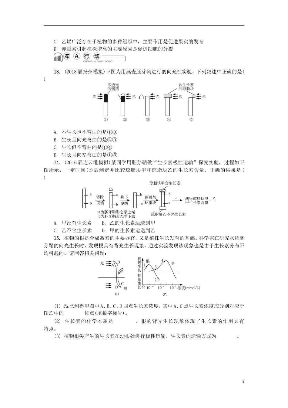 高中生物第二十四讲植物的激素调节练习苏教必修_第3页