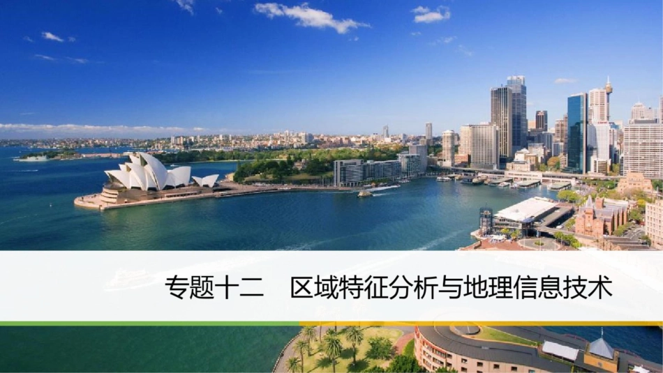 2018届高考地理二轮专题复习专题十二区域特征分析与地理信息技术课件新人教版_第1页