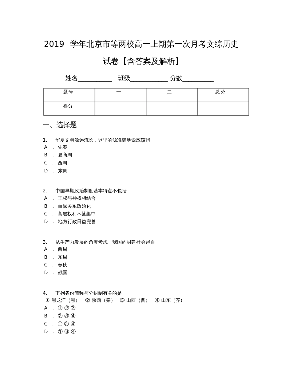 2019学年北京市等两校高一上期第一次月考文综历史试卷【含答案及解析】_第1页