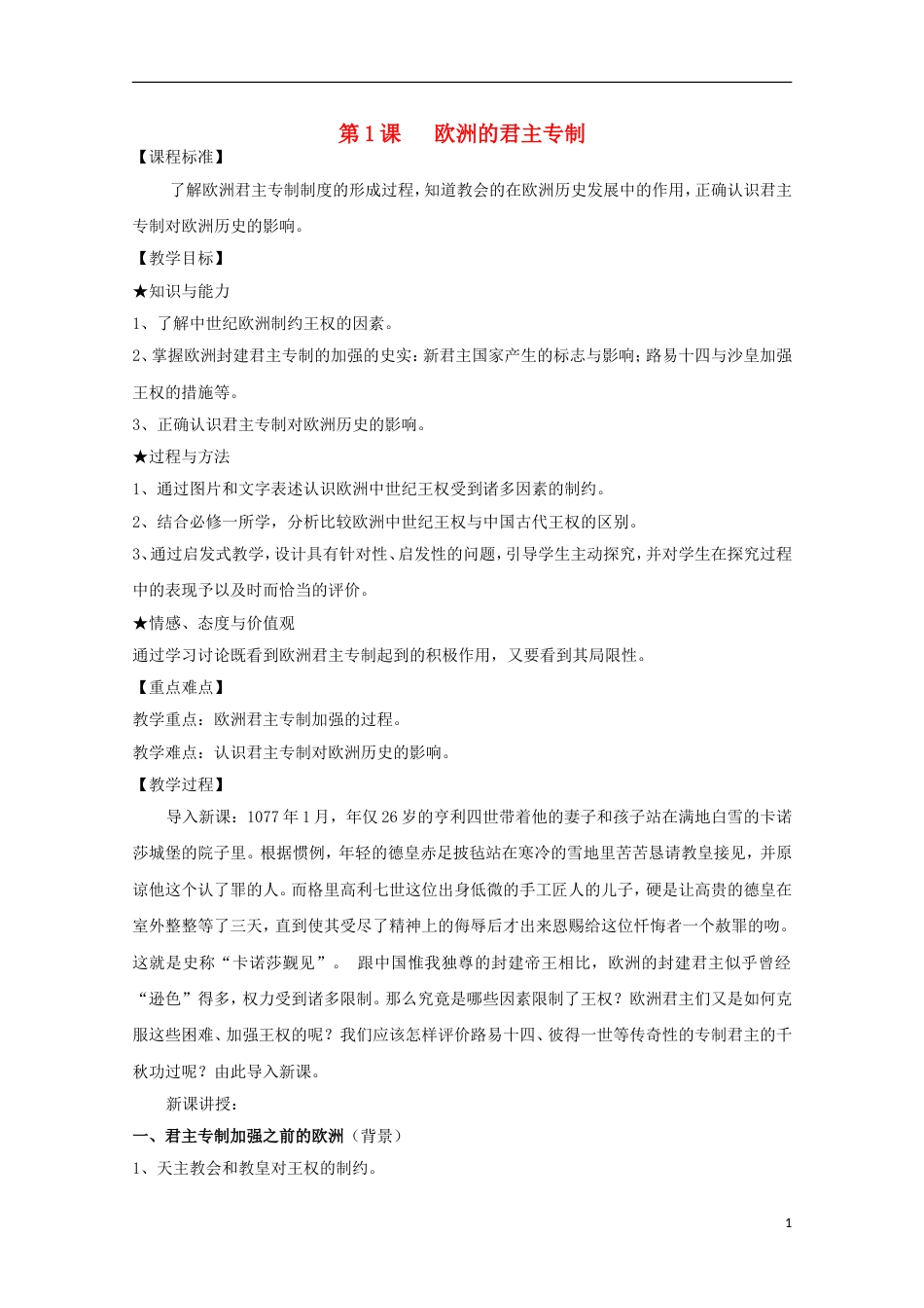 高中历史第一单元从“朕即皇帝”到“主权在民”第1节欧洲的君主专制教案岳麓版选修2_第1页