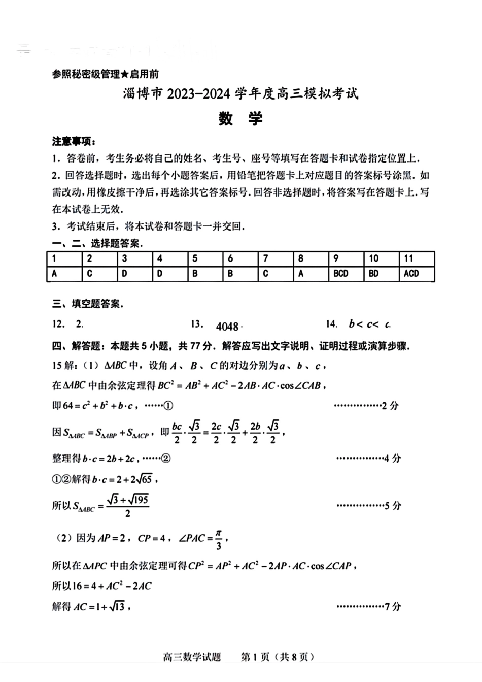 2024届山东省淄博市高三下学期一模考试 数学答案_第1页