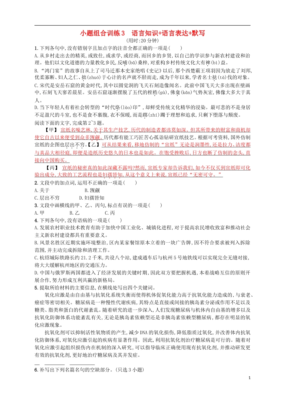 高考语文二轮复习小题组合训练3语言知识语言表达默写_第1页