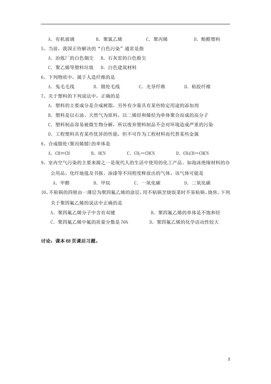 高中化学第三章探索生活材料第四节塑料纤维和橡胶学案新人教选修_第2页