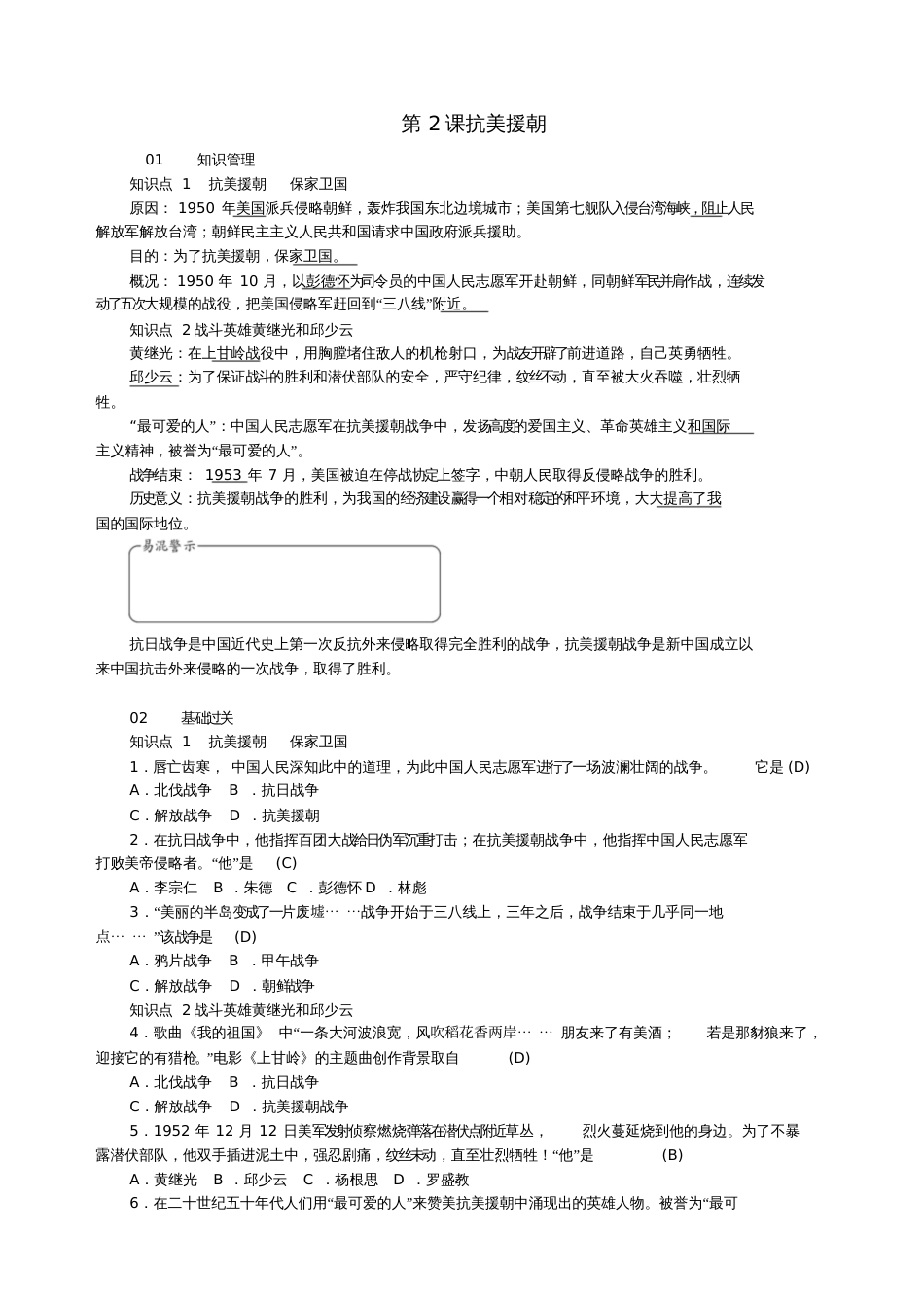 2018学年八年级历史下册第一单元第2课抗美援朝课时作业新人教版_第1页