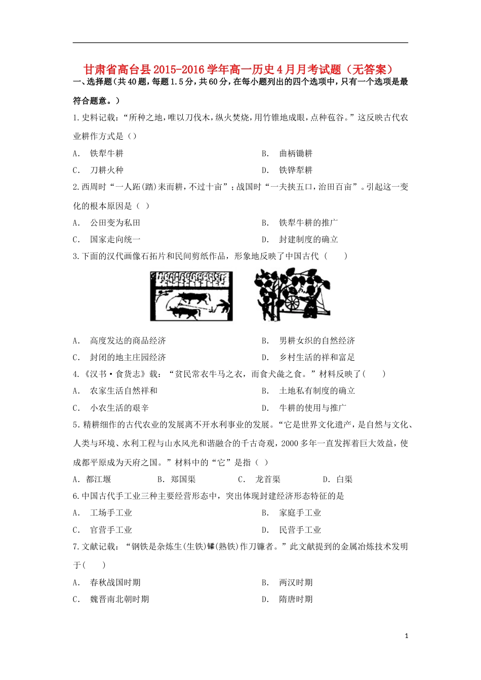 高台高一历史4月月考试题_第1页
