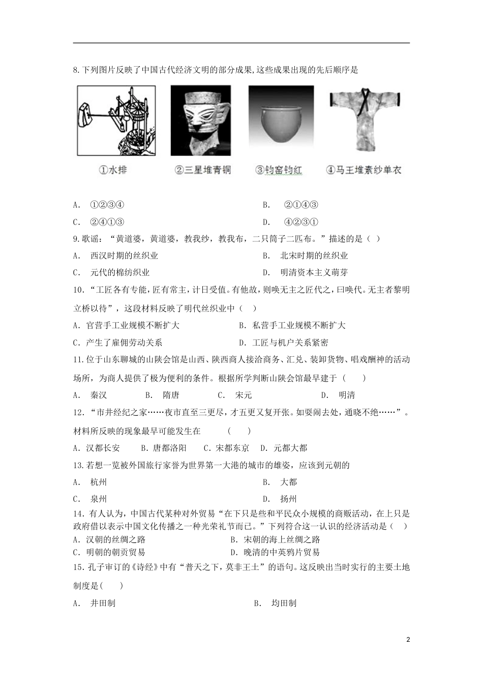 高台高一历史4月月考试题_第2页