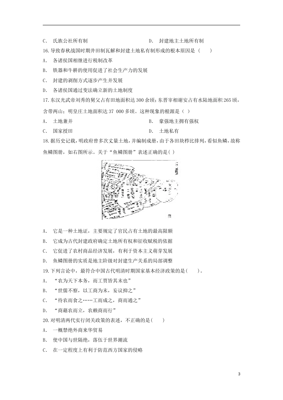 高台高一历史4月月考试题_第3页