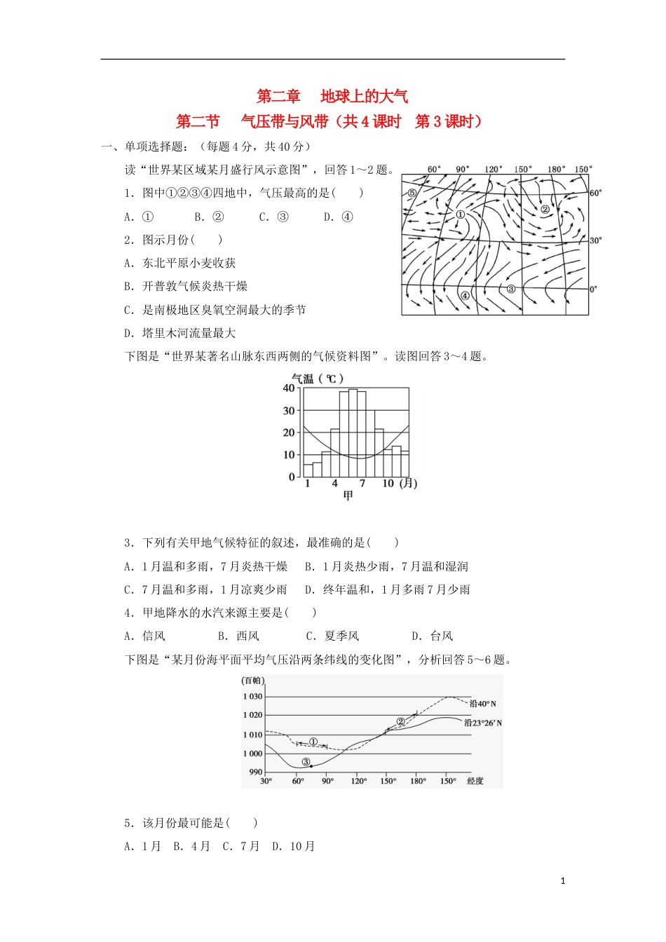 高中地理第二章地球上的大气第二节气压带与风带第3课时练习新人教必修1_第1页