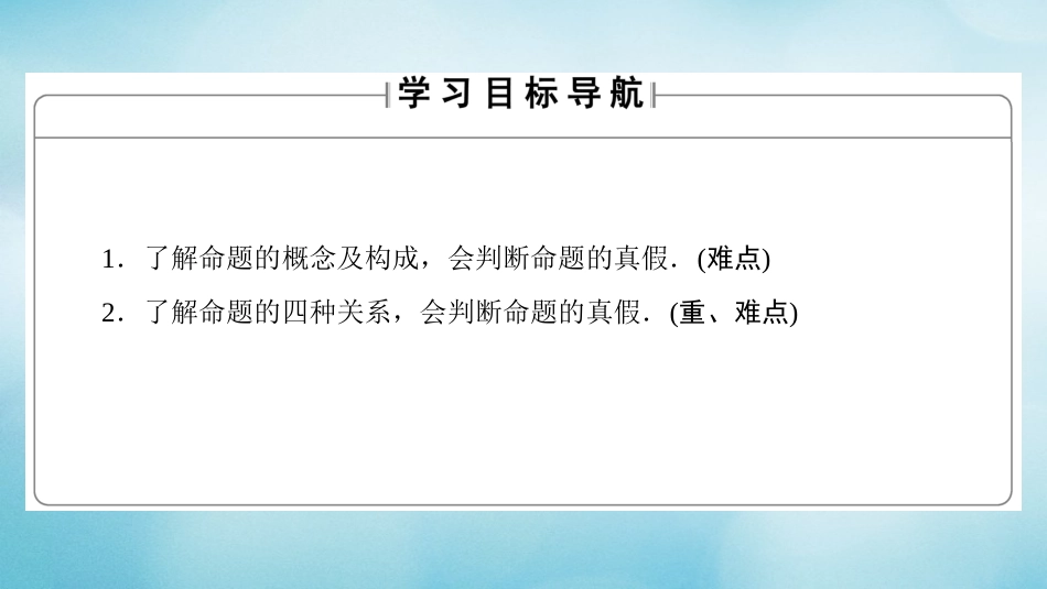 高中数学 第一章 常用逻辑用语 1.1 命题课件 北师大版选修1_第2页